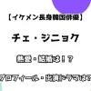 【イケメン長身韓国俳優】チェ・ジニョク 熱愛・結婚は？ プロフィール・出演ドラマも調査！