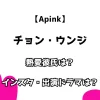 【Apink】チョン・ウンジ 熱愛彼氏は？インスタ・出演ドラマは？