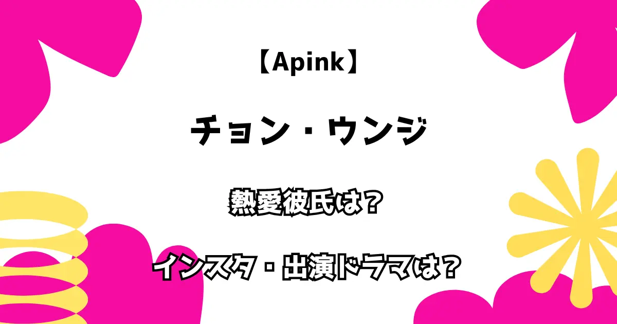 【Apink】チョン・ウンジ 熱愛彼氏は？インスタ・出演ドラマは？