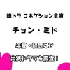 韓ドラ コネクション主演 チョン・ミド 年齢・経歴は？ 出演ドラマも調査！