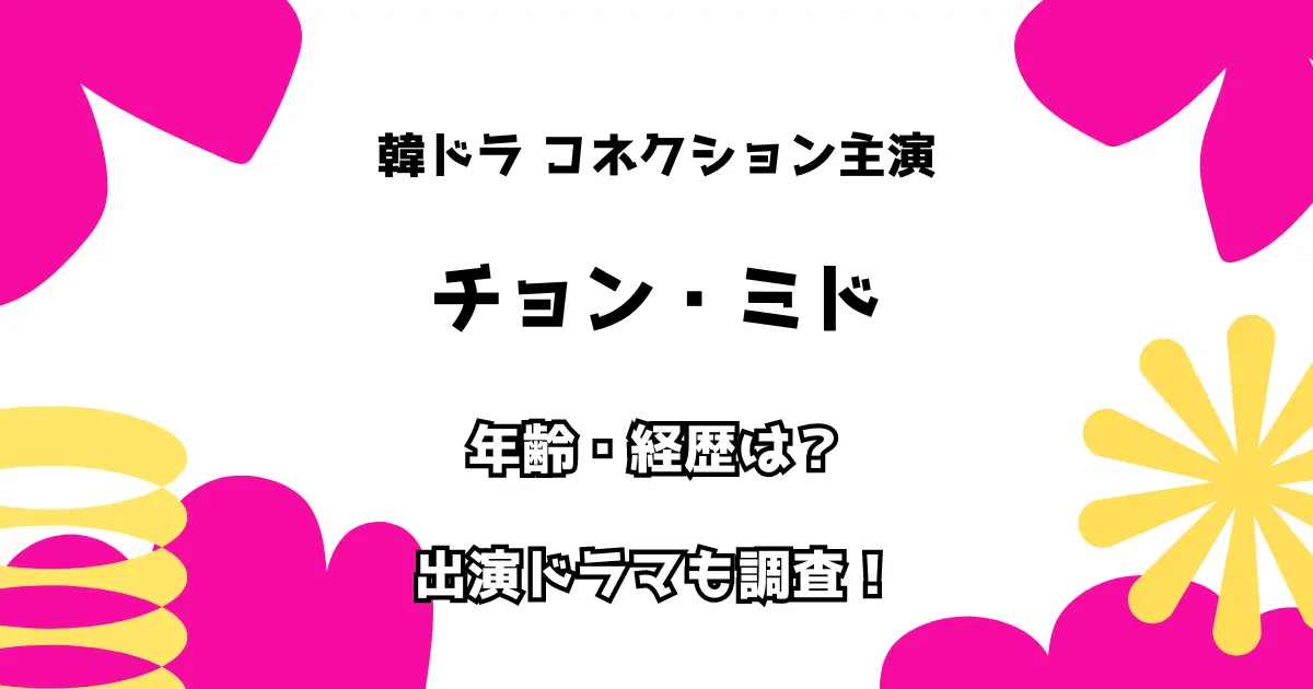 韓ドラ コネクション主演 チョン・ミド 年齢・経歴は？ 出演ドラマも調査！