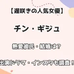 【遅咲きの人気女優】チン・ギジュ 熱愛彼氏・結婚は？ 出演ドラマ・インスタも調査！