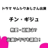 ドラマ サムシクおじさん出演 チン・ギジュ 熱愛・結婚は？ 出演ドラマも調査！