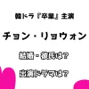 韓ドラ『卒業』主演 チョン・リョウォン 結婚・彼氏は？ 出演ドラマは？