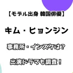 【モデル出身 韓国俳優】キム・ヒョンジン 事務所・インスタは？ 出演ドラマも調査！