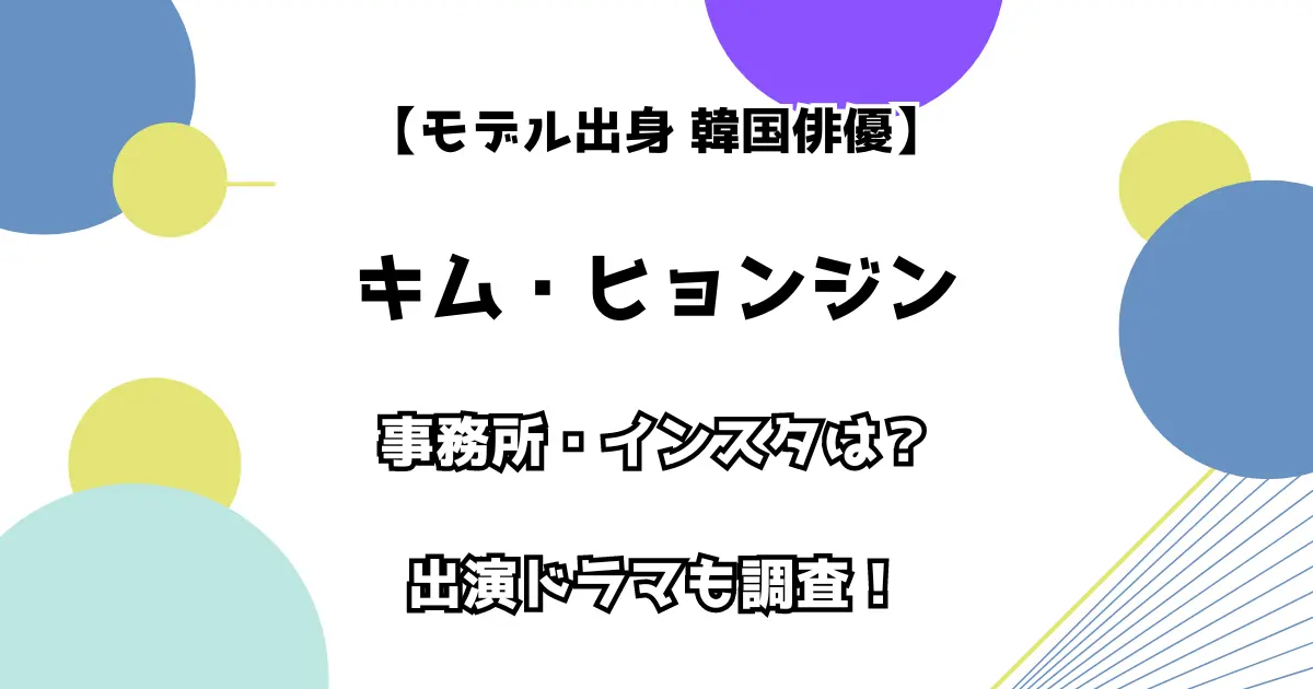 【モデル出身 韓国俳優】キム・ヒョンジン 事務所・インスタは？ 出演ドラマも調査！