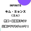 INFINITE キム・ミョンス（エル） 熱愛・結婚相手は？ 出演ドラマもチェック！