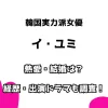 韓国実力派女優 イ・ユミ 熱愛・結婚は？ 経歴・出演ドラマも調査！