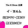 the 8 show 出演 イ・ヨルム 出演ドラマ・映画は？熱愛彼氏は誰？