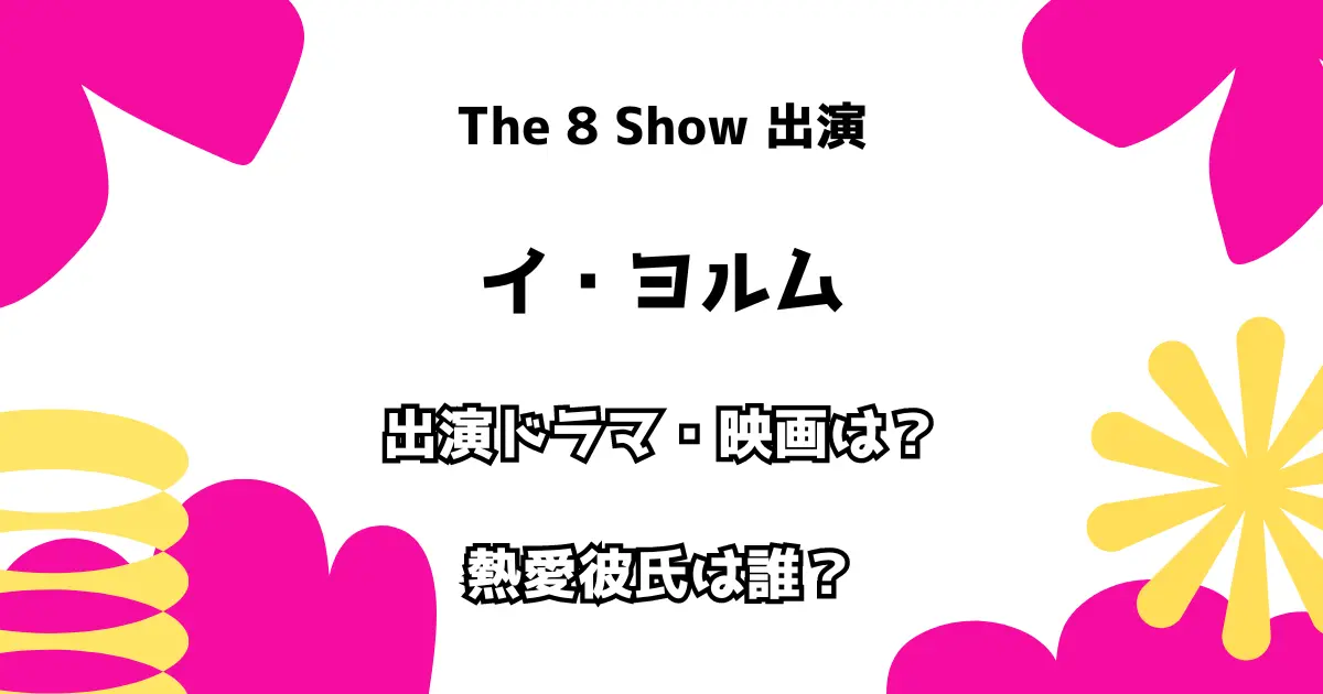 the 8 show 出演 イ・ヨルム 出演ドラマ・映画は？熱愛彼氏は誰？