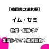 韓国実力派女優 イム・セミ 熱愛・結婚は？ 出演ドラマも徹底調査！