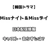 韓国ドラマ Missナイト ＆ Missデイ 日本配信情報 キャスト・あらすじは？