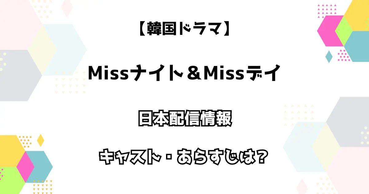 韓国ドラマ Missナイト ＆ Missデイ 日本配信情報 キャスト・あらすじは？