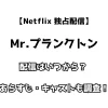 【Netflix 独占配信】Mr.プランクトン 配信はいつから？あらすじ・キャストも調査！