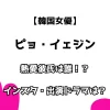 韓国女優 ピョ・イェジン 熱愛彼氏は誰！？ インスタ・出演ドラマは？