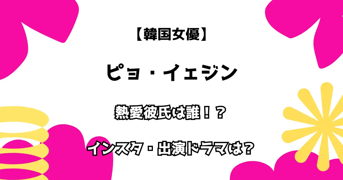 韓国女優 ピョ・イェジン 熱愛彼氏は誰！？ インスタ・出演ドラマは？