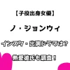 【子役出身女優】ノ・ジョンウィ インスタ・出演ドラマは？ 熱愛彼氏も調査！