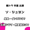 韓ドラ 卒業 出演 ソ・ジュヨン 身長・インスタは？ 出演ドラマ・熱愛彼氏も徹底チェック！