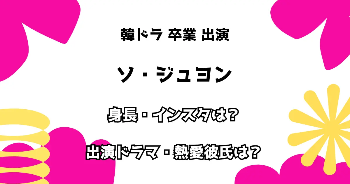 韓ドラ 卒業 出演 ソ・ジュヨン 身長・インスタは？ 出演ドラマ・熱愛彼氏も徹底チェック！