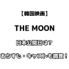 韓国映画 THE MOON 日本公開日は？あらすじ・キャストも調査！