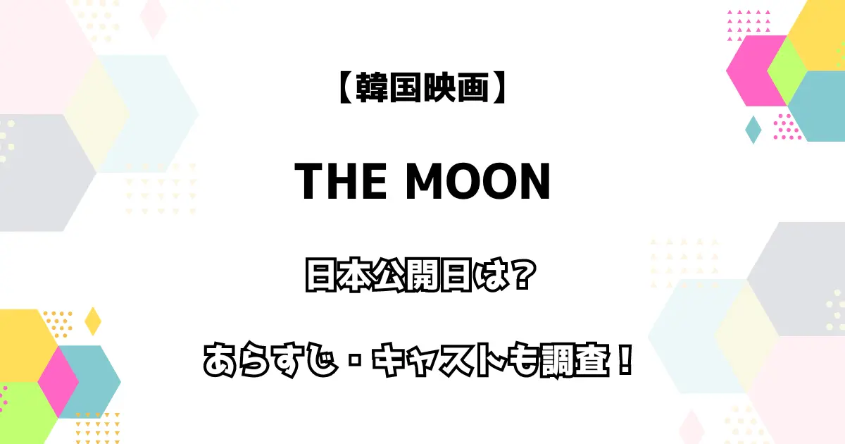 韓国映画 THE MOON 日本公開日は？あらすじ・キャストも調査！