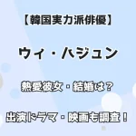 【韓国実力派俳優】ウィ・ハジュン 熱愛彼女・結婚は？ 出演ドラマ・映画も調査！