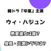 韓ドラ『卒業』主演 ウィ・ハジュン 熱愛彼女は誰？ 身長・出演ドラマは？