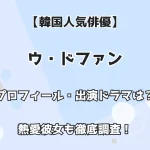 【韓国人気俳優】ウ・ドファン プロフィール・出演ドラマは？ 熱愛彼女も徹底調査！