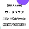 韓国人気俳優 ウ・ドファン 身長・出演ドラマは？ 熱愛彼女も徹底調査！