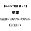 U-NEXT配信 韓ドラ 卒業 配信日・あらすじ・キャスト 徹底解説！