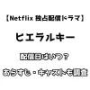 Netflix 独占配信 ヒエラルキー 配信日はいつ？ あらすじ・キャストも徹底調査