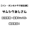 ソン・ガンホ 主演 サムシクおじさん 配信情報・豪華キャスト 徹底解説！