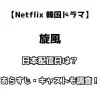 Netflix 韓国ドラマ 旋風 日本配信日は？ あらすじ・キャストも調査！