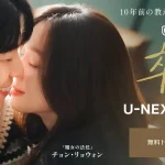 U-NEXT 韓国ドラマ 卒業