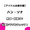 アイドル出身女優 ハン・ソナ 熱愛・結婚は？ 出演ドラマもチェック！