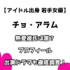 【アイドル出身 若手女優】チョ・アラム 熱愛彼氏は誰？ プロフィール 出演ドラマも徹底調査！