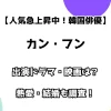 【人気急上昇中！韓国俳優】カン・フン 出演ドラマ・映画は？ 熱愛・結婚も調査！