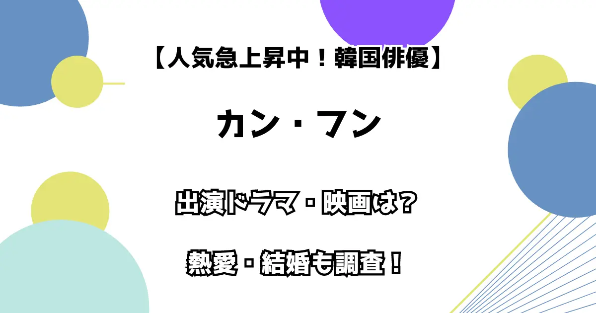 【人気急上昇中！韓国俳優】カン・フン 出演ドラマ・映画は？ 熱愛・結婚も調査！