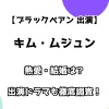 【ブラックペアン 出演】キム・ムジュン 熱愛・結婚は？ 出演ドラマ・映画も徹底調査！