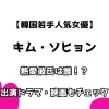 【韓国若手人気女優】キム・ソヒョン 熱愛彼氏は誰！？ 出演ドラマ・映画もチェック