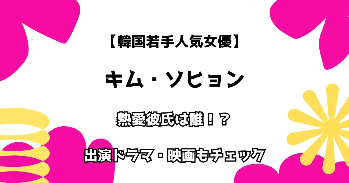 【韓国若手人気女優】キム・ソヒョン 熱愛彼氏は誰！？ 出演ドラマ・映画もチェック