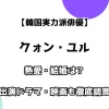 【韓国実力派俳優】クォン・ユル 熱愛・結婚は？出演ドラマ・映画も徹底調査