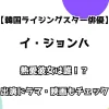 【韓国ライジングスター俳優】イ・ジョンハ 熱愛彼女は誰？出演ドラマ・映画もチェック！