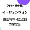 【モデル兼俳優】イ・ジョンウォン 出演ドラマ・熱愛彼女を徹底調査！