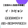 【注目の人気若手俳優】熱愛彼女は誰！？ 兵役・出演ドラマも調査！