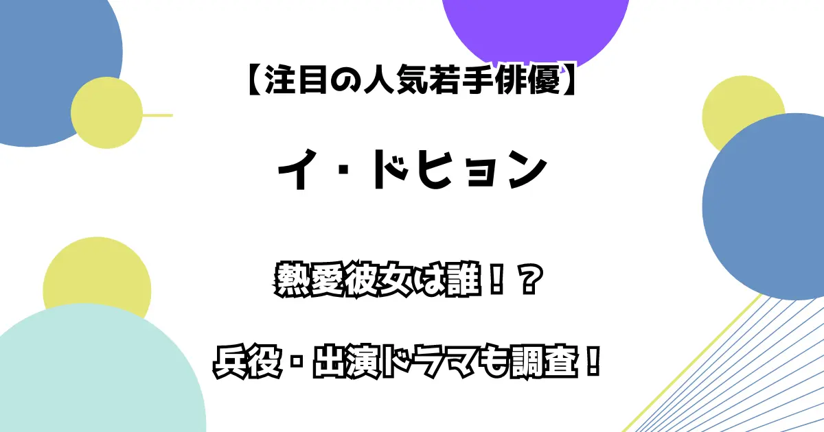 【注目の人気若手俳優】熱愛彼女は誰！？ 兵役・出演ドラマも調査！