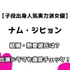 【子役出身人気実力派女優】ナム・ジヒョン 結婚・熱愛彼氏は？ 出演ドラマも徹底調査！