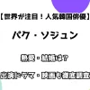 【世界が注目！人気韓国俳優】パク・ソジュン 熱愛・結婚は？ 出演ドラマ・映画も徹底チェック