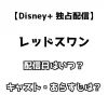 韓国ドラマ レッドスワン 配信日はいつ？キャスト・あらすじは？