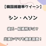 【韓国視聴率クイーン】シン・ヘソン 彼氏・結婚相手は？ 出演ドラマも徹底調査！